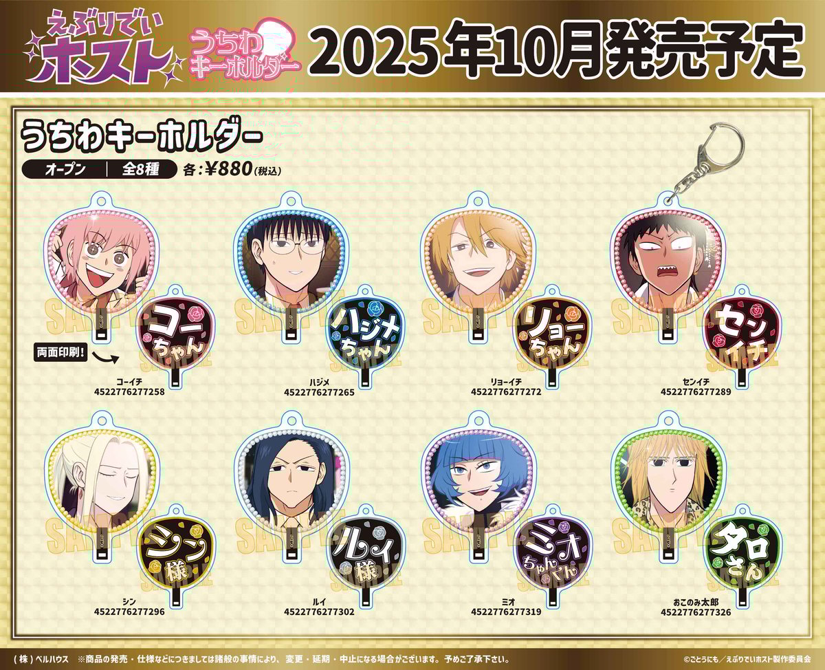 TVアニメ「えぶりでいホスト」のグッズが登場です！ | ベルハウスショップ