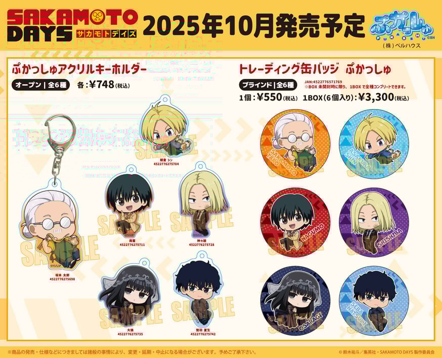 TVアニメ「SAKAMOTO DAYS」のグッズが登場です！ | ベルハウスショップ