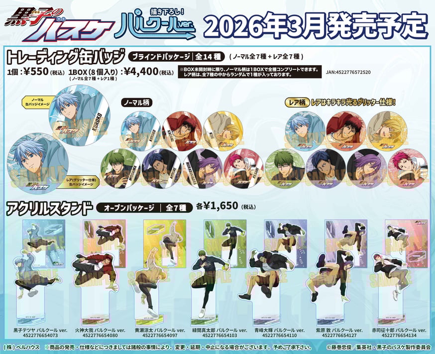 TVアニメ「黒子のバスケ」のグッズが登場です！ | ベルハウスショップ