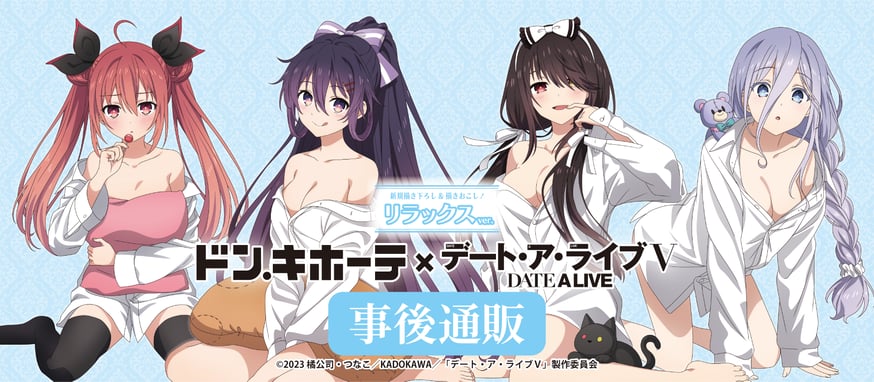TVアニメ「デート・ア・ライブV」事後通販実施中！ | ベルハウス