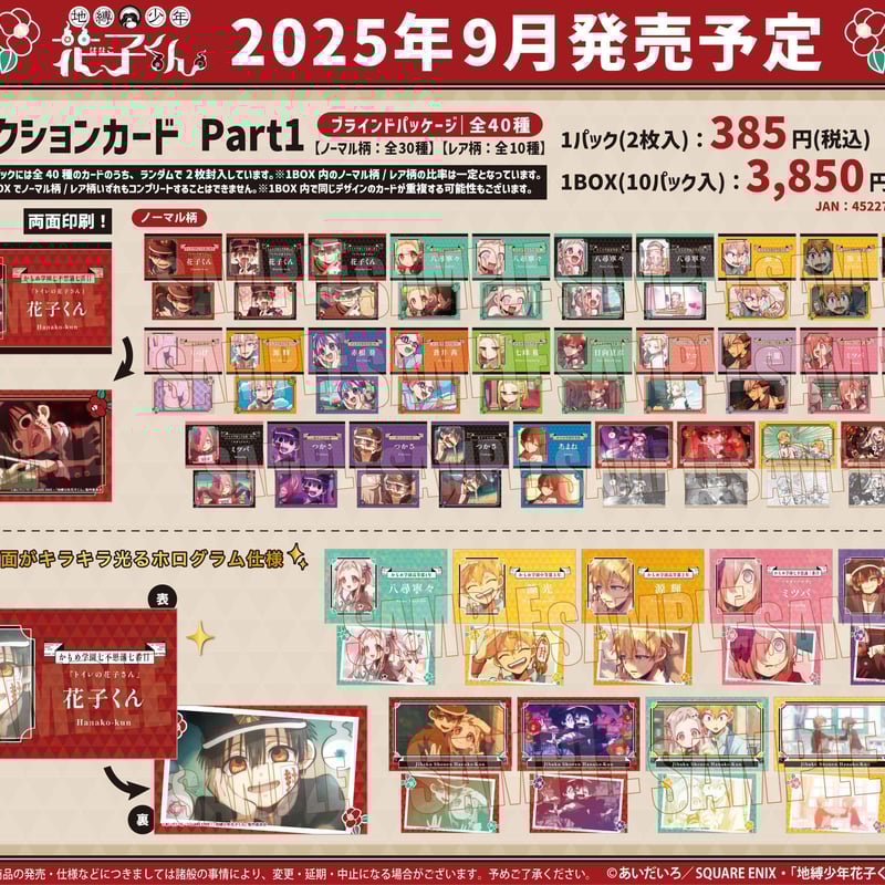 コレクションカード Part1 地縛少年花子くん | ベルハウスショップ