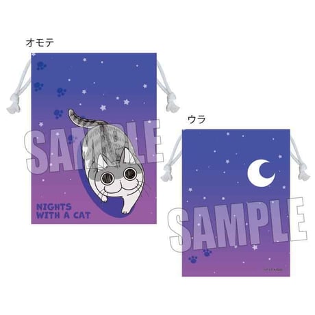 巾着 夜は猫といっしょ/キュルガ(むらさき)