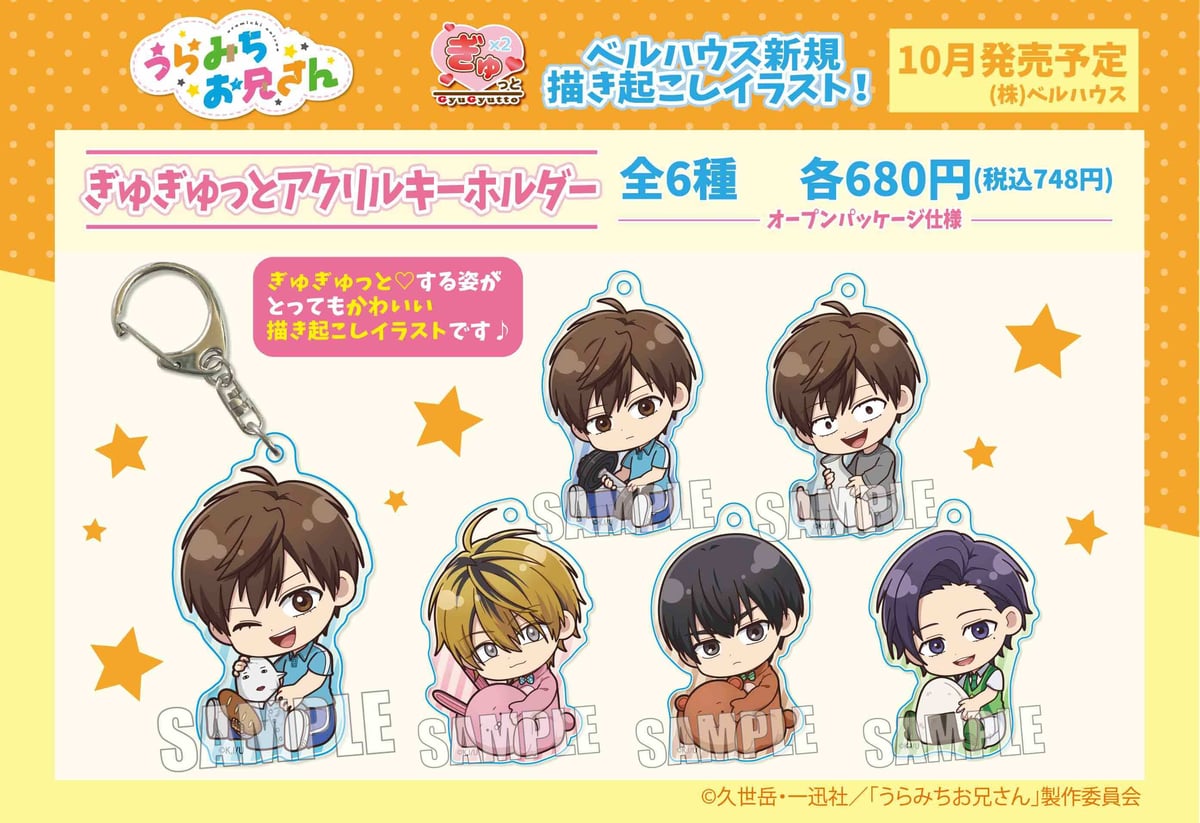 TVアニメ「うらみちお兄さん」のグッズが登場です! | ベル TVアニメ「うらみちお兄さん」のグッズが登場です! | ベル