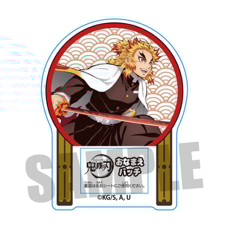 おなまえバッチ 「鬼滅の刃」煉獄 杏寿郎