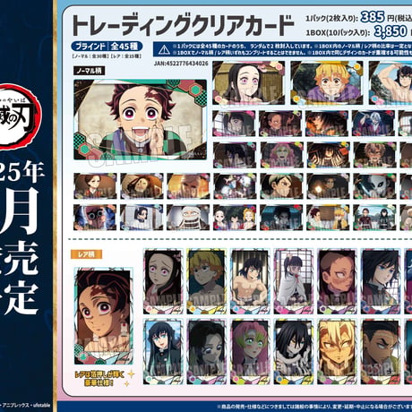 トレーディングクリアカード 『テレビアニメ「鬼滅の刃」柱稽古編』