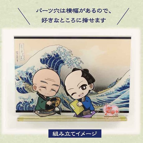 蔦重と浮世絵アクリルスタンド 蔦屋 重三郎・葛飾 北斎(富嶽三十六景 凱風快晴)