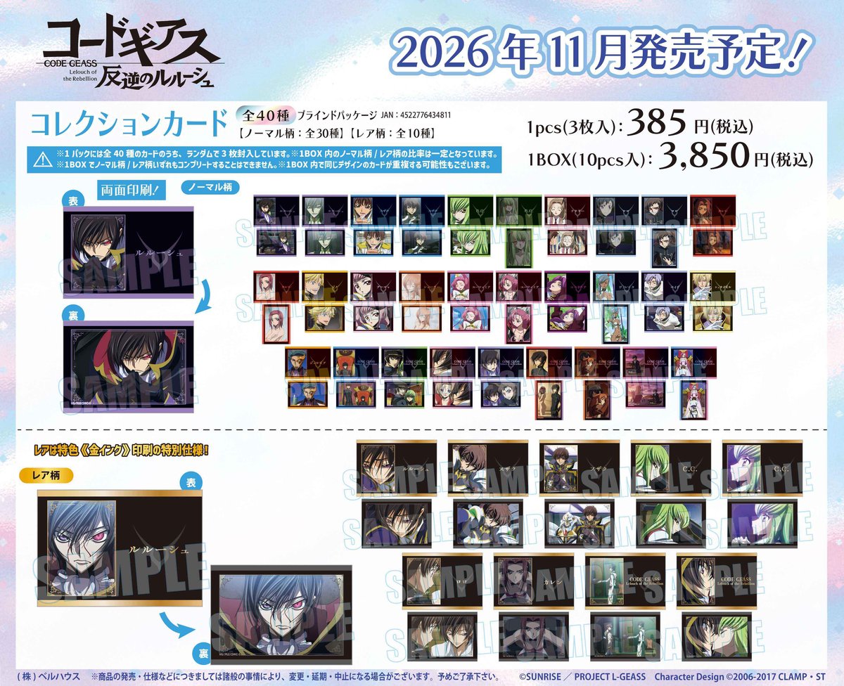 コレクションカード コードギアス 反逆のルルーシュ | ベルハウスショップ