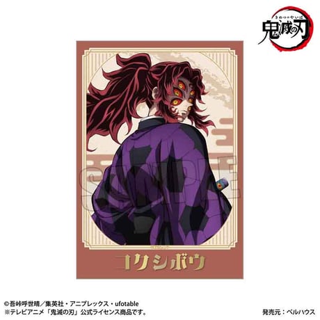 トレーディング箔押しブロマイド Part1 アニメ「鬼滅の刃」/無限城編ver.