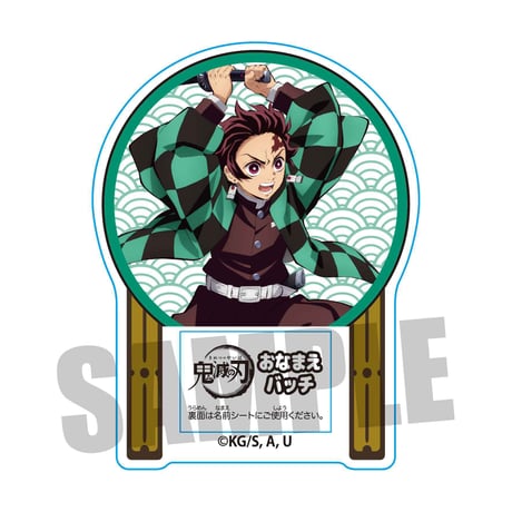 おなまえバッチ 「鬼滅の刃」竈門 炭治郎