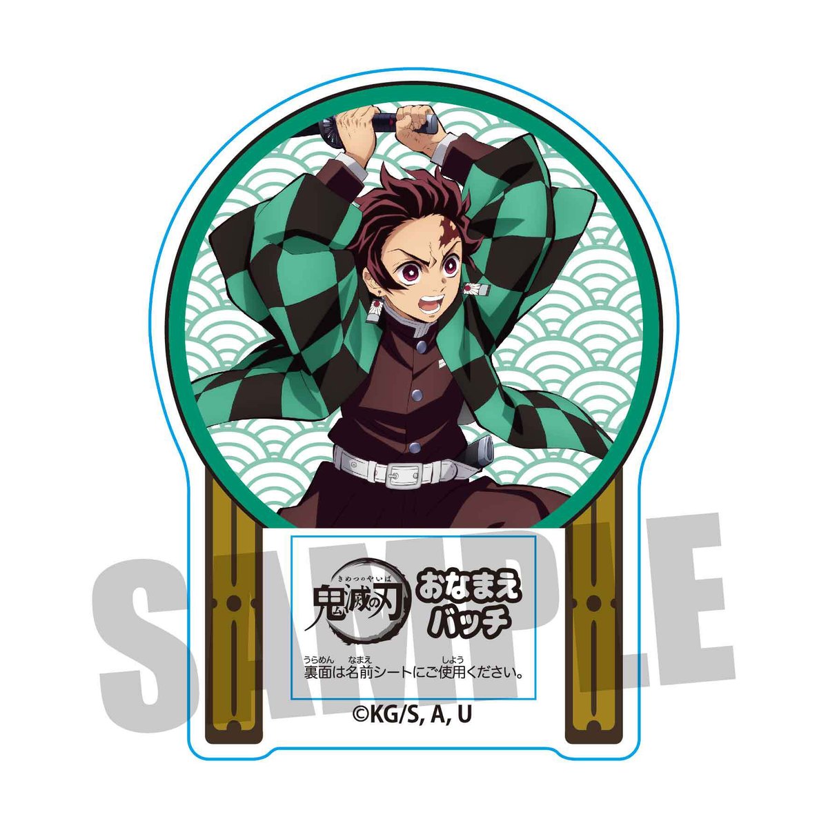おなまえバッチ 「鬼滅の刃」竈門 炭治郎 | ベルハウスショップ