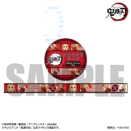 <再販>マスキングテープ アルファベットver. 「鬼滅の刃」煉獄 杏寿郎