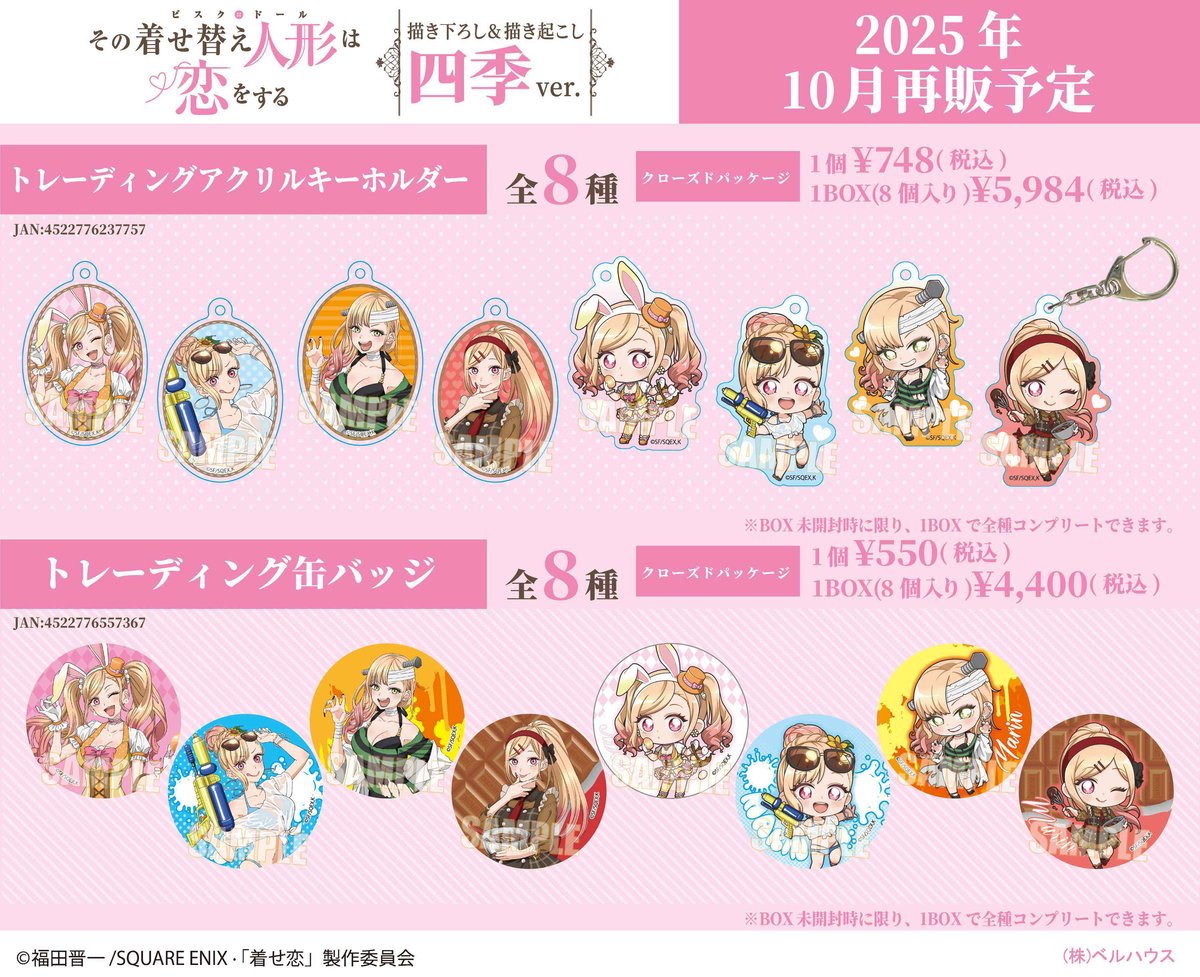 その着せ替え人形は恋をする 着せ恋展 グッズセット こっちむいてFig. その着せ替え人形は恋をする｜商品情報