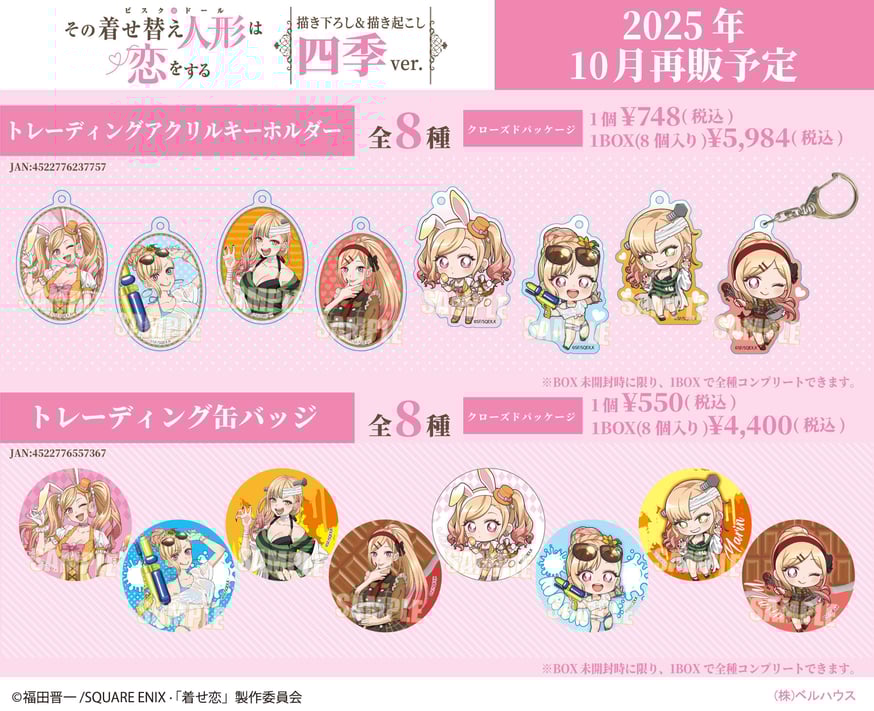 TVアニメ「その着せ替え人形は恋をする」のグッズが登場です