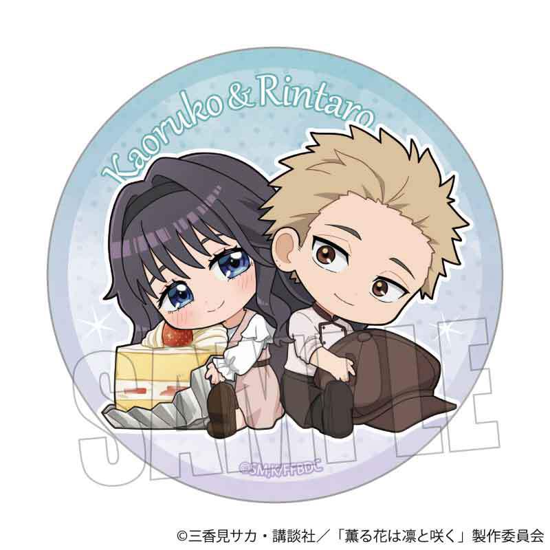 トレーディング缶バッジ TVアニメ「薫る花は凛と咲く」/ぎゅぎゅっと