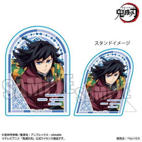 スタンディアクリルバッジ アニメ「鬼滅の刃」/冨岡 義勇(無限城編ver.)