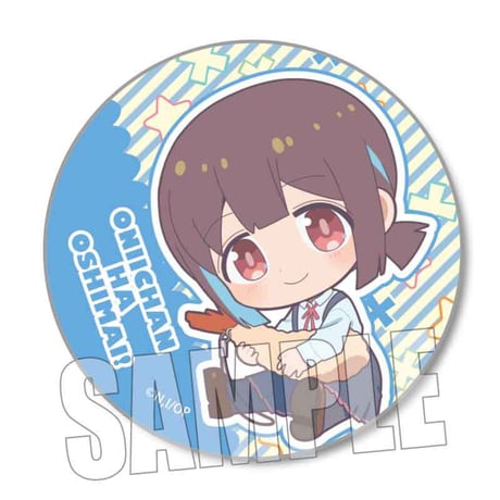 トレーディング缶バッジ お兄ちゃんはおしまい！/ぎゅぎゅっと