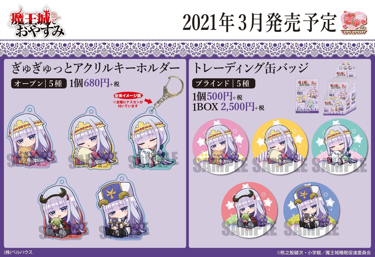 TVアニメ「魔王城でおやすみ」のグッズが登場！ | ベルハウス