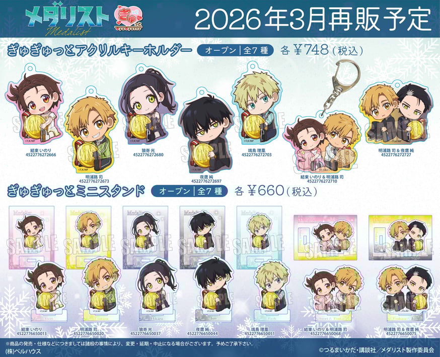 再販〉「メダリスト」のグッズが登場です！ | ベルハウスショップ