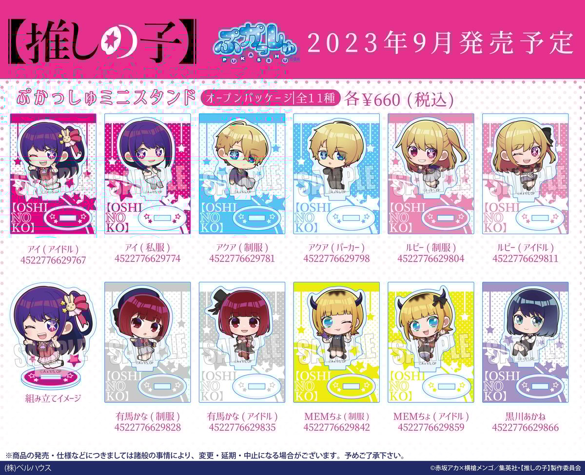 推しの子　グッズ TVアニメ「【推しの子】」のグッズが登場です！ | ベルハウス