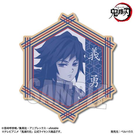 ウッドコースター アニメ「鬼滅の刃」冨岡 義勇