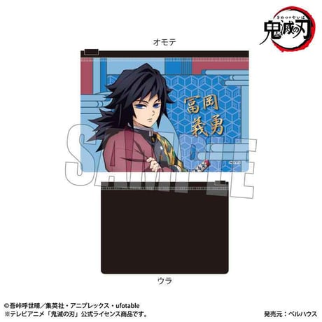 フラットポーチ アニメ「鬼滅の刃」冨岡 義勇
