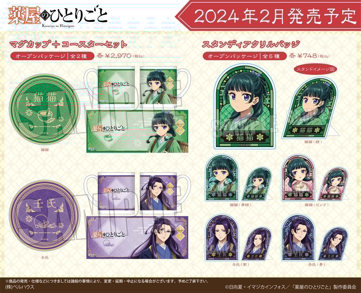 薬屋のひとりごと　グッズセット 薬屋のひとりごと』×極楽湯が夢のコラボ! 限定風呂・グッズ・メニュー