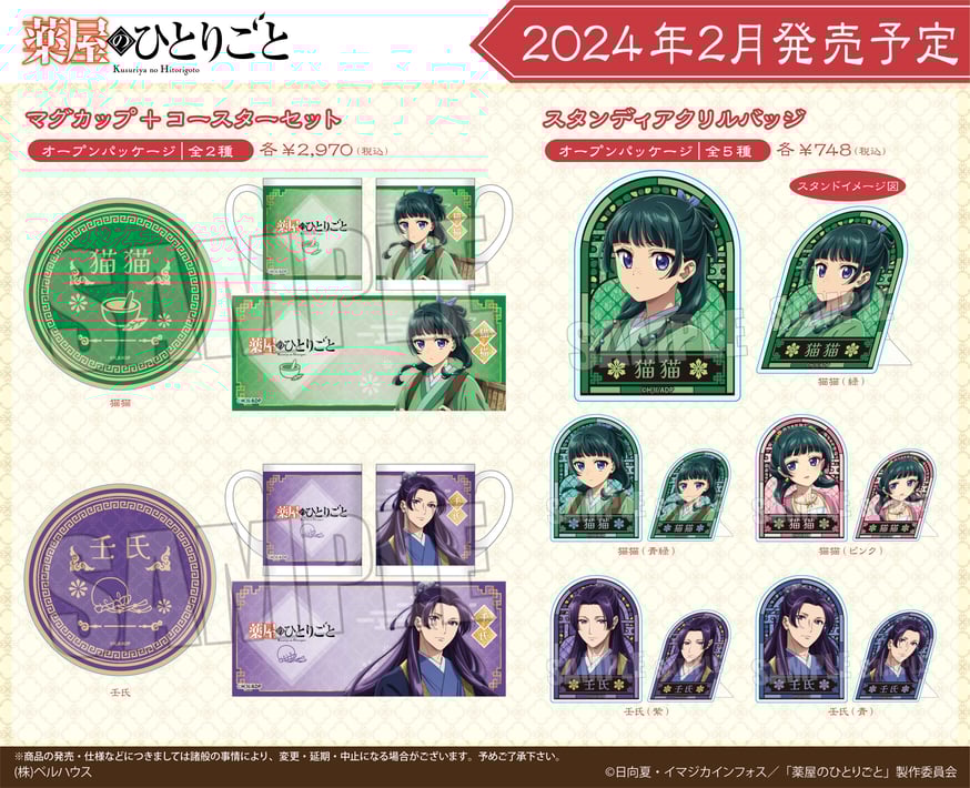 薬屋のひとりごと　グッズセット TVアニメ「薬屋のひとりごと」のグッズが登場です！ | ベルハウスショップ