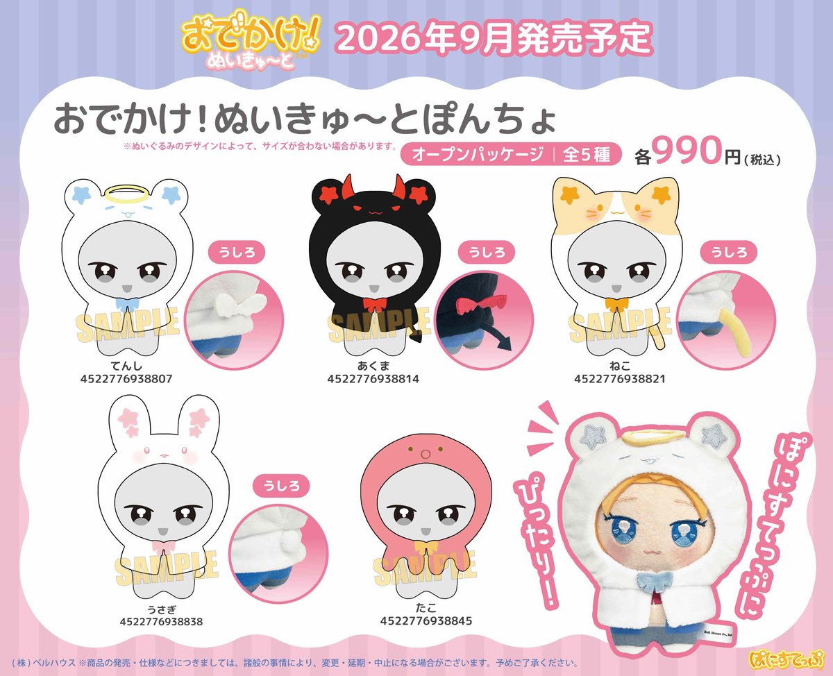 ベルハウスオリジナルブランド「おでかけ！ぬいきゅ～と」が登場です