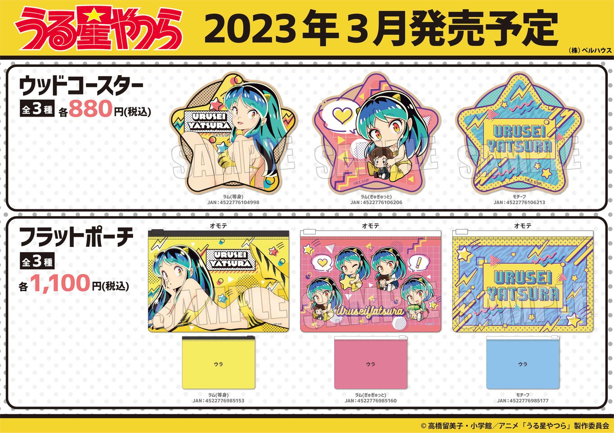 TVアニメ「うる星やつら」のグッズが登場です！ | ベルハウスショップ
