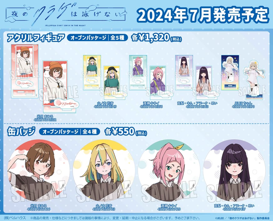 TVアニメ「夜のクラゲは泳げない」のグッズが登場です！ | ベルハウス 