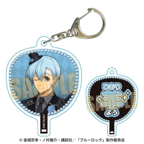 うちわキーホルダー ブルーロック/氷織 羊 マジシャンver.