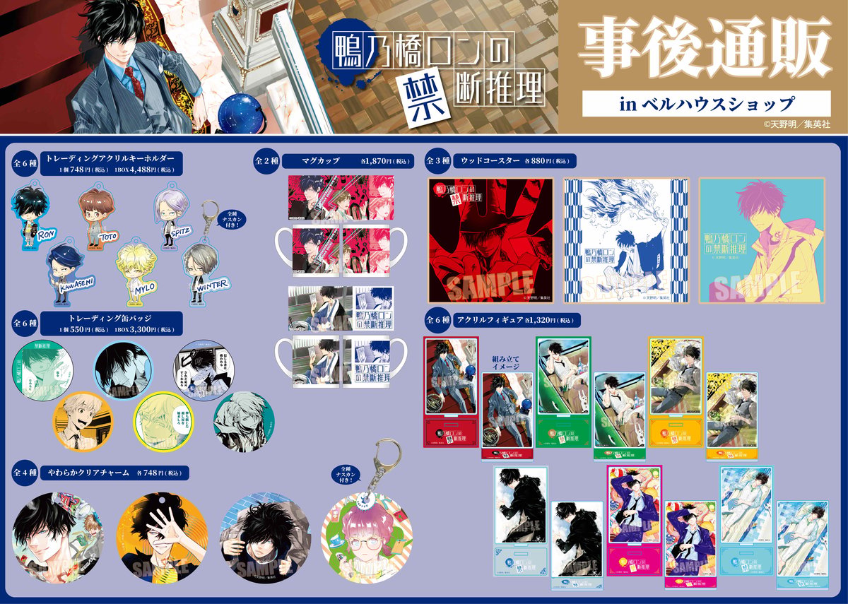 鴨乃橋ロンの禁断推理」事後通販実施中！ | ベルハウスショップ