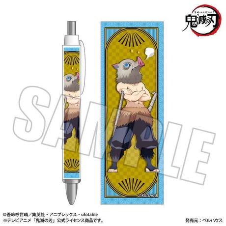 シャープペン アニメ「鬼滅の刃」嘴平 伊之助