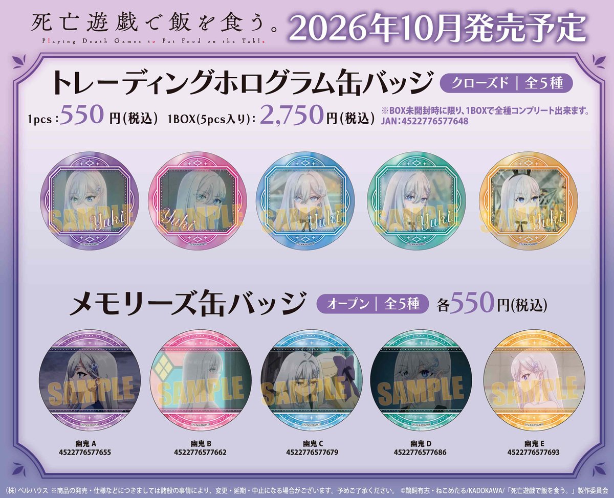 アニメ「死亡遊戯で飯を食う。」のグッズが登場です！ | ベルハウス