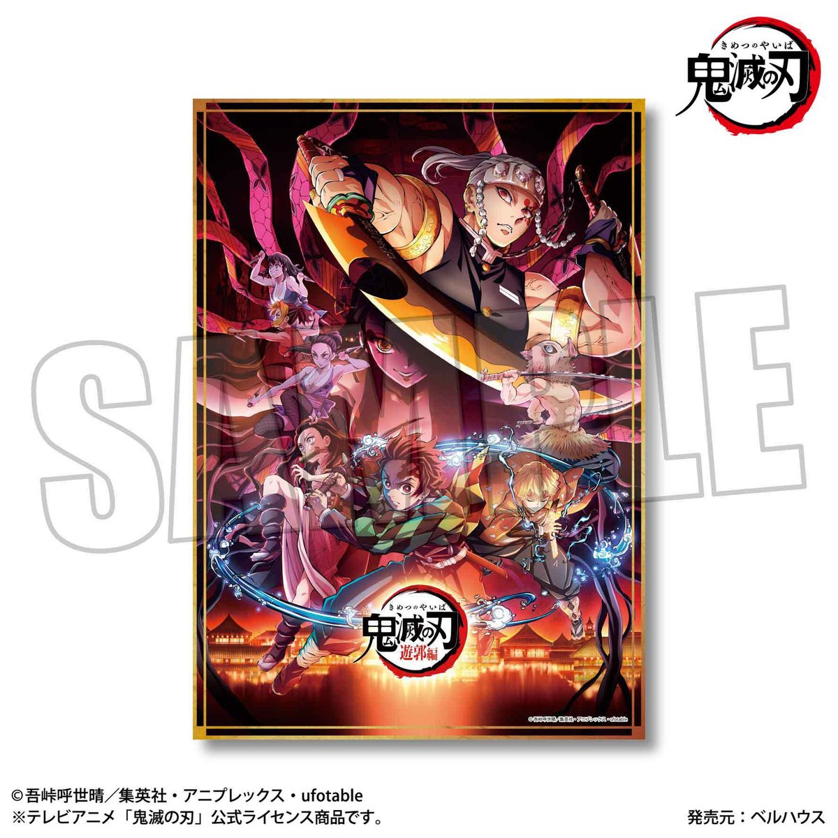 集英社 - 鬼滅の刃 遊郭編 非売品 ポスター 鬼滅の刃 遊郭編 ポスター