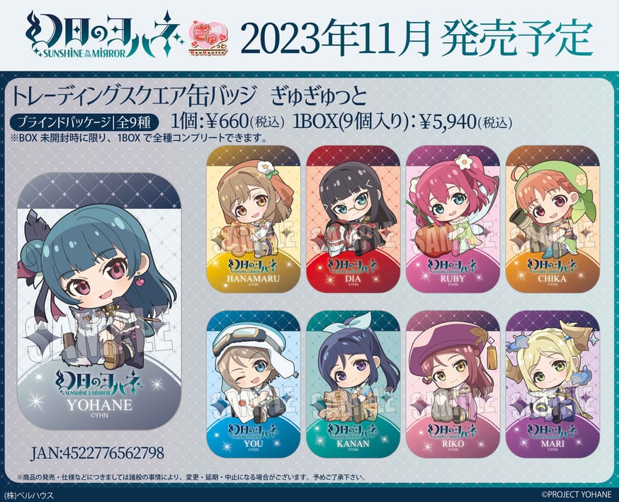 AqoursCLUB2024 幻日のヨハネ キャスト キーホルダー セット コンテンツシードより商品発売のお知らせ | ラブライブ