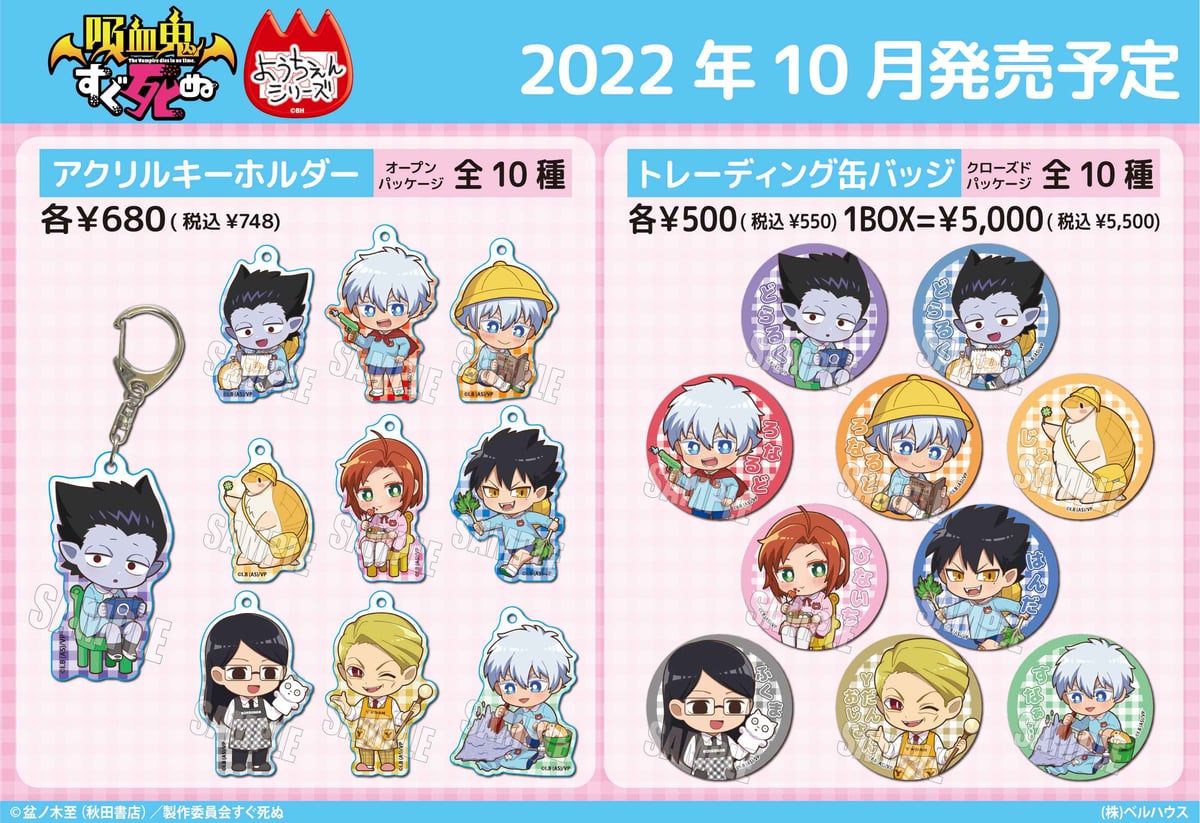 TVアニメ「吸血鬼すぐ死ぬ」のグッズが登場です！ | ベルハウスショップ
