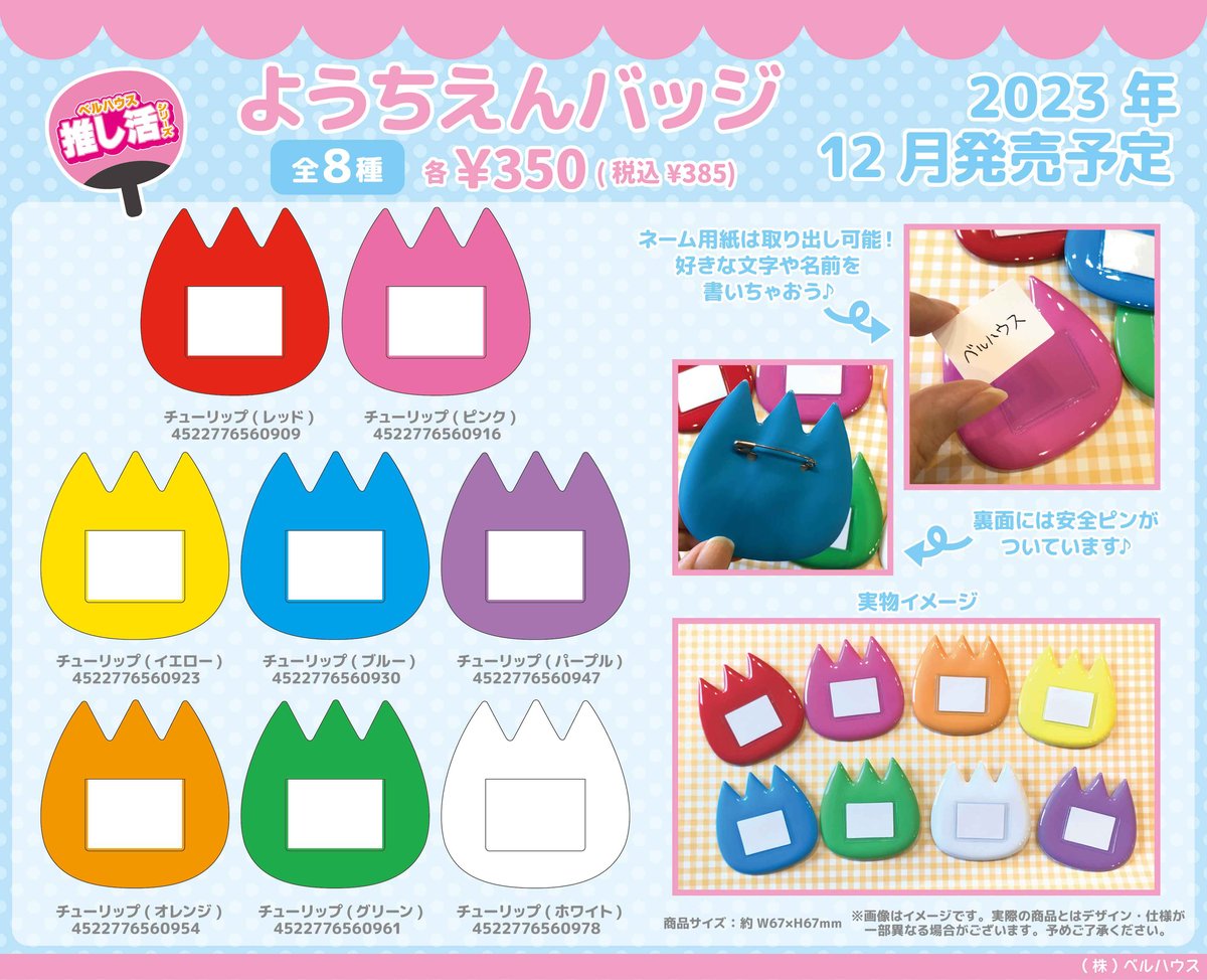 ベルハウスオリジナルグッズ〈推し活シリーズ〉より、ようちえんバッジ  