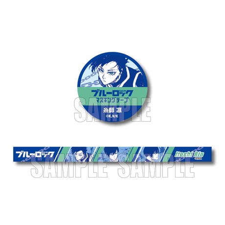 マスキングテープ ブルーロック/糸師 凛
