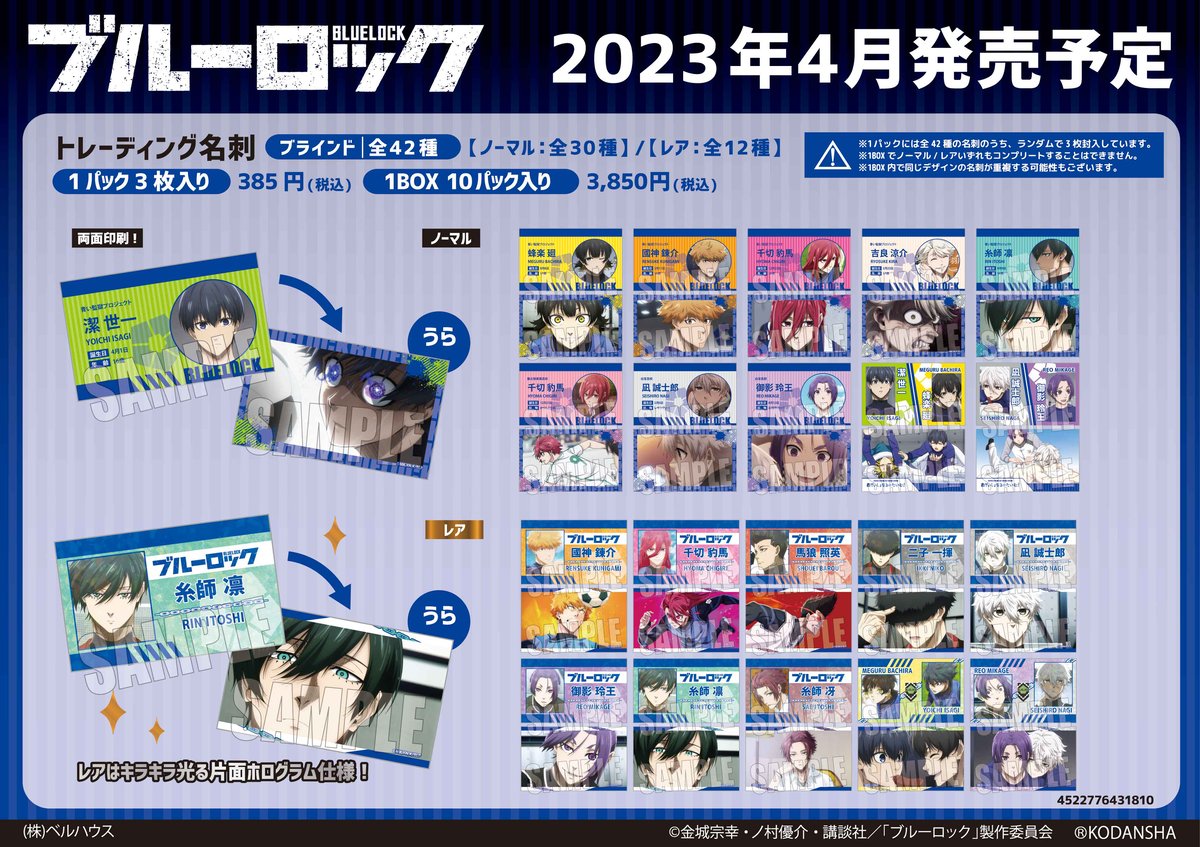 TVアニメ「ブルーロック」のグッズが登場です！ | ベルハウスショップ