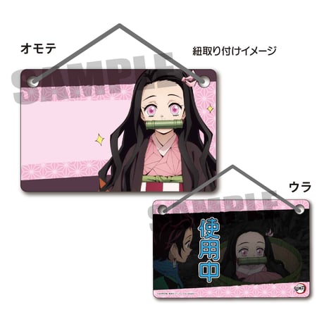 ドアプレート「鬼滅の刃」竈門 禰豆子_DPKM-02