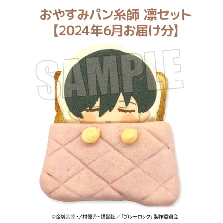 【6月お届け分】ブルーロック おやすみパンセット 糸師 凛 【ベルハウスショップ限定】