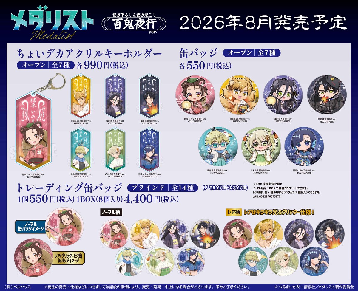 TVアニメ「メダリスト」のグッズが登場です！ | ベルハウスショップ