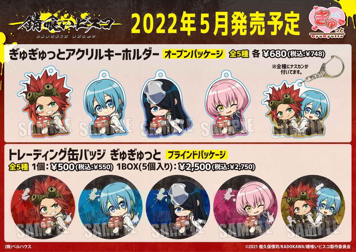 錆食いビスコ　缶バッジ　ミロ　ビスコ　2019 セット トレーディング缶バッジ 錆喰いビスコ/ぎゅぎゅっと | ベル