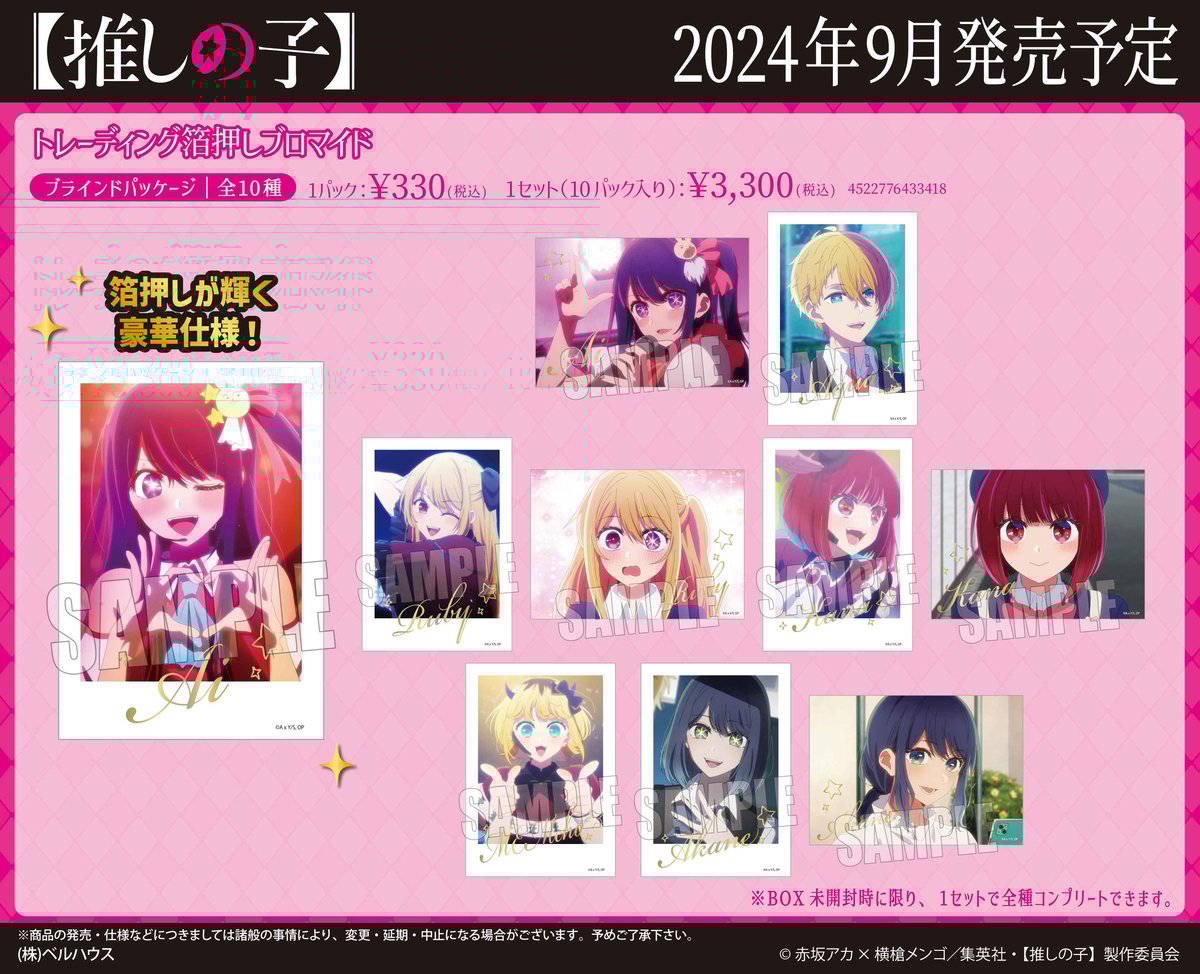 TVアニメ「【推しの子】」のグッズが登場です！ | ベルハウス