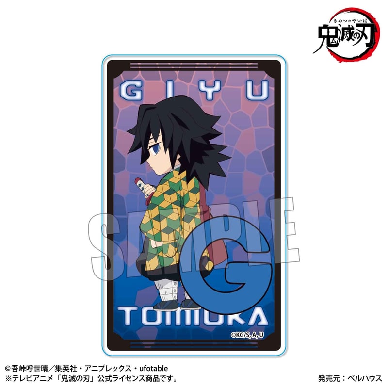 アクリルカード アルファベットver. 「鬼滅の刃」冨岡 義勇 | ベル