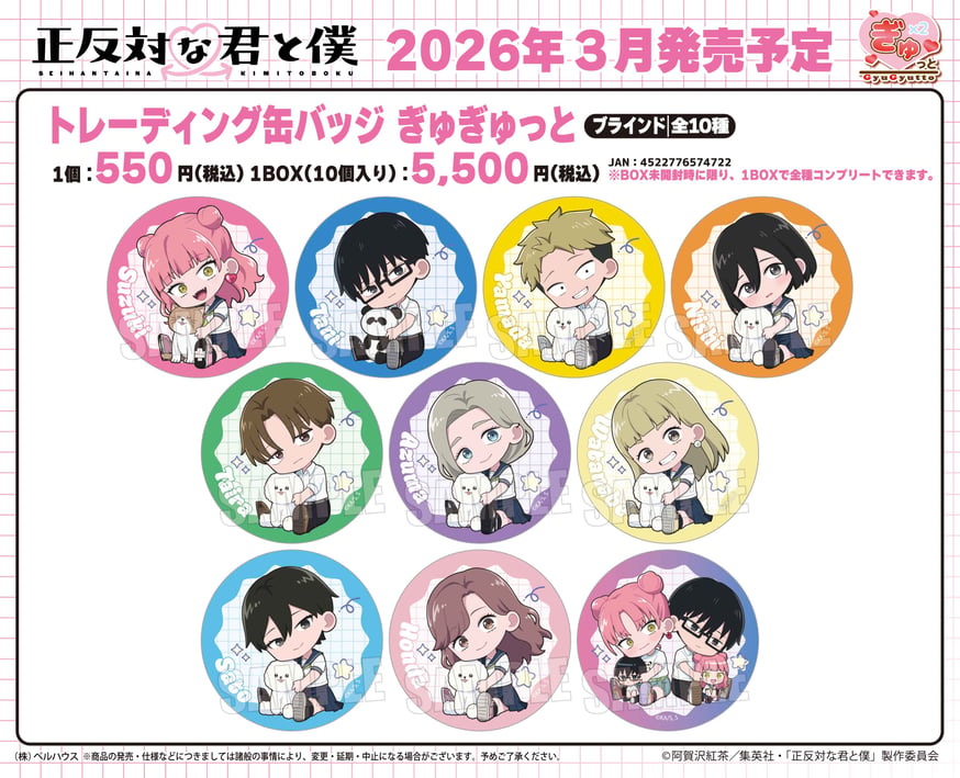 正反対な君と僕 アニメイトカフェ トレーディングハート缶バッジ 全10種 コンプ TVアニメ『正反対な君と僕』のグッズが登場です！ | ベルハウスショップ