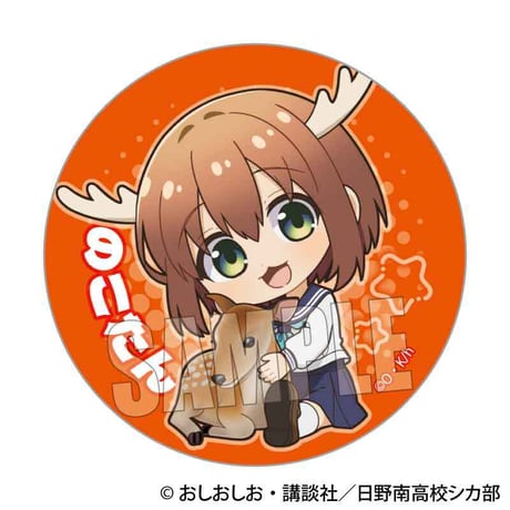 トレーディング缶バッジ TVアニメ『しかのこのこのここしたんたん』/ぎゅぎゅっと