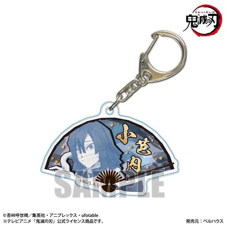 扇子キーホルダー 「鬼滅の刃」伊黒 小芭内