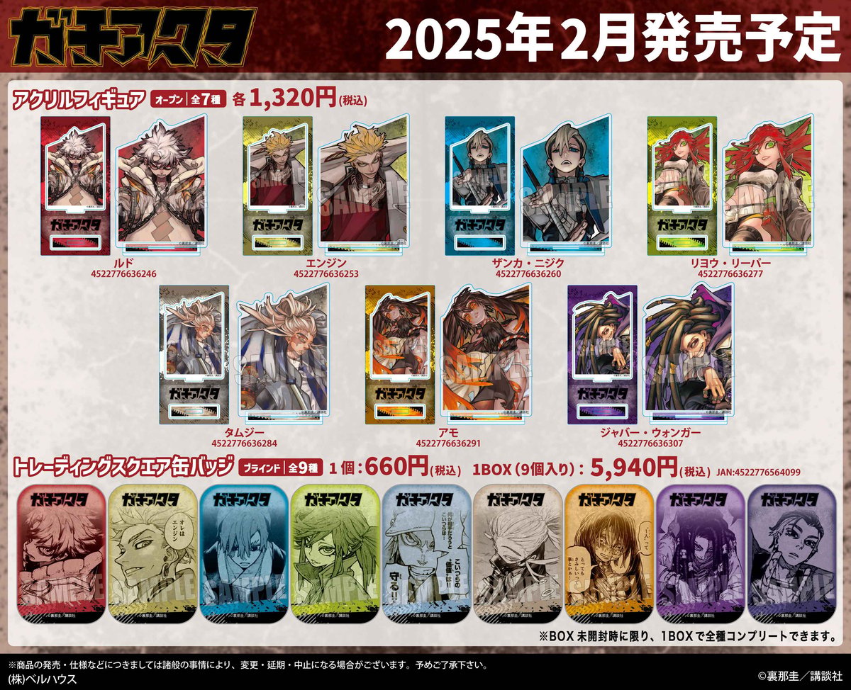 ガチアクタ」のグッズが登場です！ | ベルハウスショップ
